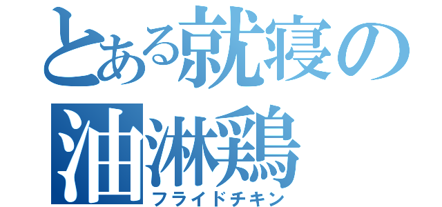 とある就寝の油淋鶏（フライドチキン）