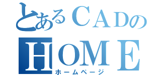 とあるＣＡＤのＨＯＭＥＰＡＧＥ（ホームページ）