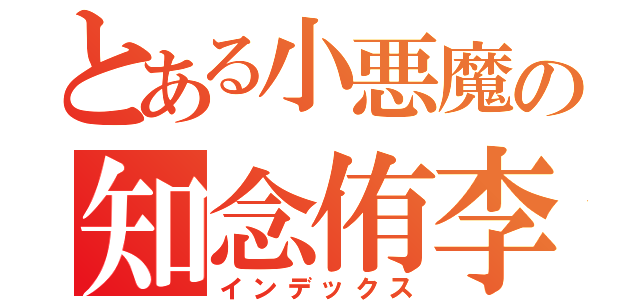 とある小悪魔の知念侑李（インデックス）