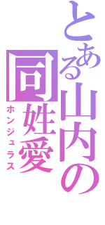 とある山内の同姓愛（ホンジュラス）