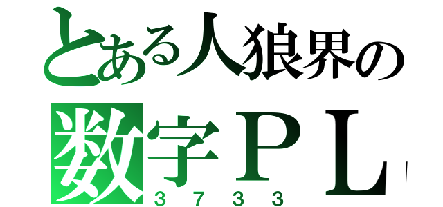 とある人狼界の数字ＰＬ（３７３３）