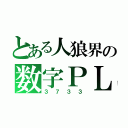 とある人狼界の数字ＰＬ（３７３３）