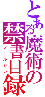 とある魔術の禁書目録（レールガン）