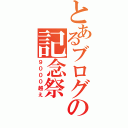 とあるブログの記念祭（９０００越え）