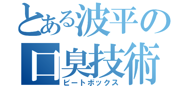 とある波平の口臭技術（ビートボックス）