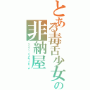 とある毒舌少女の非納屋Ⅱ（ヤリマン…だよね？これ…ｗ）