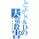 とあるＳ＆Ｄの大量殺害Ⅱ（マルチキル）