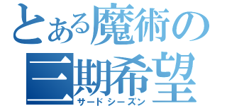 とある魔術の三期希望（サードシーズン）