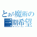 とある魔術の三期希望（サードシーズン）