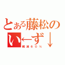 とある藤松のい←ず↓み↑（梶浦６０％）