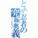 とある忍者の究極奥義（ファイナルウェポン）