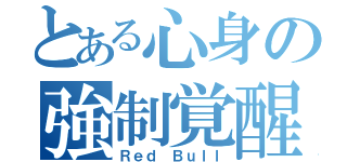 とある心身の強制覚醒（Ｒｅｄ Ｂｕｌｌ）