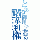 とある御用学者の改革利権（構造改革）