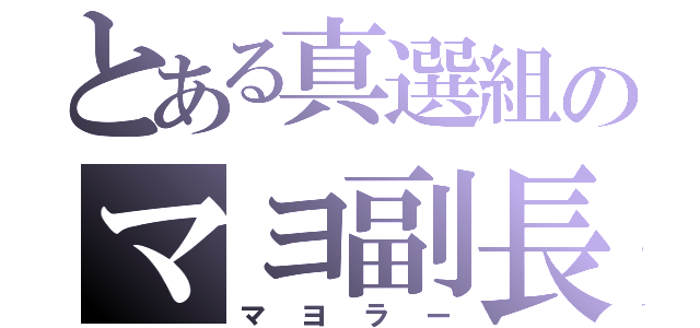 とある真選組のマヨ副長（マヨラー）