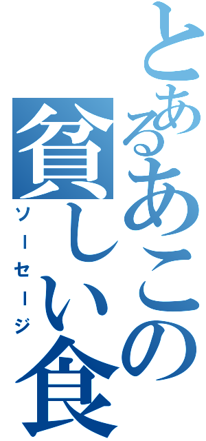 とあるあこの貧しい食事（ソーセージ）