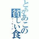 とあるあこの貧しい食事（ソーセージ）