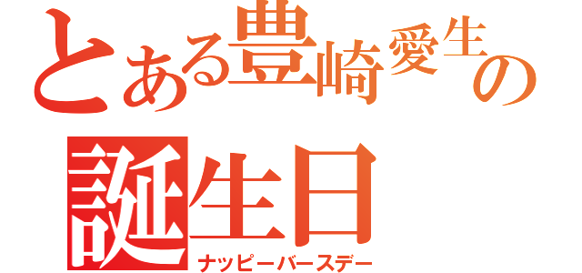 とある豊崎愛生の誕生日（ナッピーバースデー）