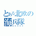 とある北欧の海兵隊（Ｎ．Ｅ．Ｄ．Ｂ．Ｅ）