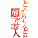 とあるあもんどの剣斧狩人（３乙要員）