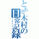 とある木村の日常記録（メモリアル）