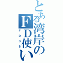 とある湾岸のＦＤ使い（ＦＤ３Ｓ）