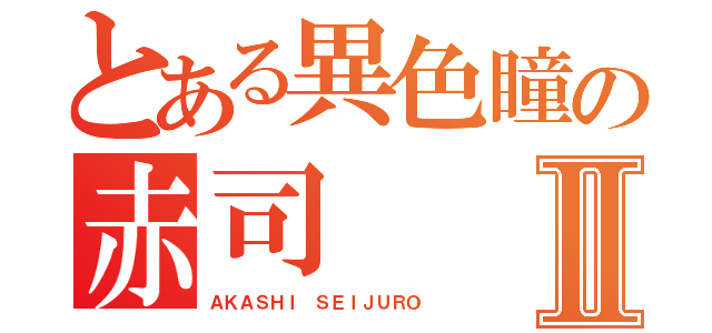 とある異色瞳の赤司Ⅱ（ＡＫＡＳＨＩ ＳＥＩＪＵＲＯ）