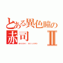 とある異色瞳の赤司Ⅱ（ＡＫＡＳＨＩ ＳＥＩＪＵＲＯ）