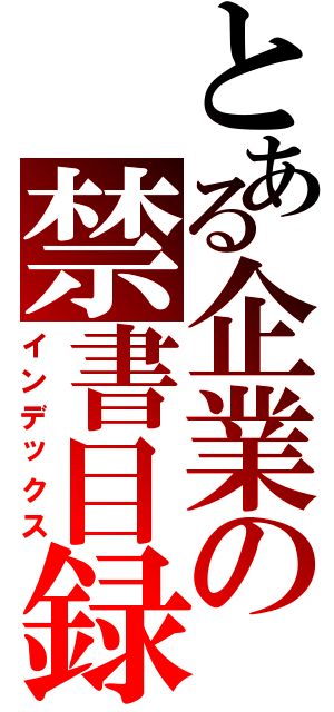 とある企業の禁書目録（インデックス）