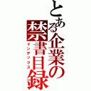 とある企業の禁書目録（インデックス）