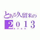 とある久留米の２０１３年（あけおめ）