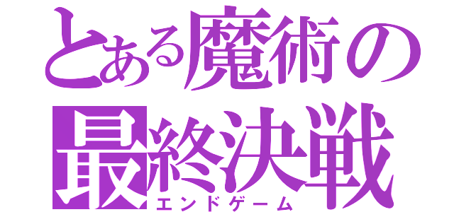 とある魔術の最終決戦（エンドゲーム）