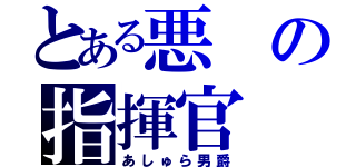 とある悪の指揮官（あしゅら男爵）