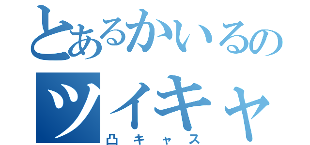 とあるかいるのツイキャス（凸キャス）