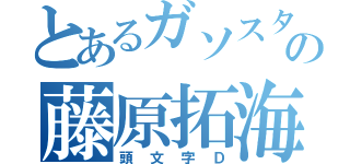 とあるガソスタの藤原拓海（頭文字Ｄ）