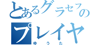 とあるグラセフ最強のプレイヤー（ゆうた）