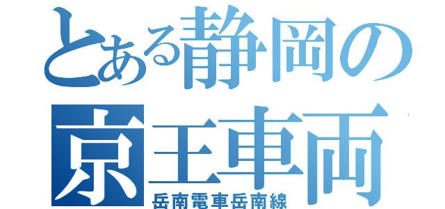 とある静岡の京王車両（岳南電車岳南線）