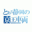 とある静岡の京王車両（岳南電車岳南線）