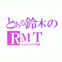 とある鈴木のＲＭＴ（レムりんマジ天使）