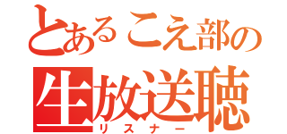 とあるこえ部の生放送聴視者（リスナー）