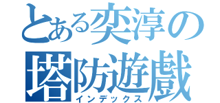 とある奕淳の塔防遊戲（インデックス）