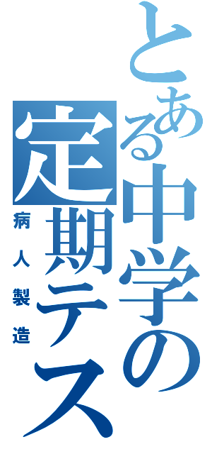 とある中学の定期テスト（病人製造）