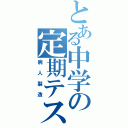 とある中学の定期テスト（病人製造）