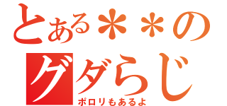 とある＊＊のグダらじお（ポロリもあるよ）