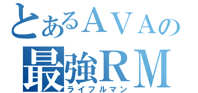 とあるＡＶＡの最強ＲＭ（ライフルマン）