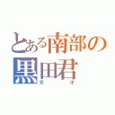 とある南部の黒田君（天才）