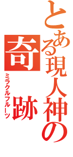 とある現人神の奇　跡（ミラクルフルーツ）