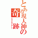 とある現人神の奇　跡（ミラクルフルーツ）