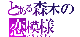 とある森木の恋模様（ハルマゲドン）