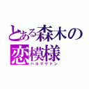 とある森木の恋模様（ハルマゲドン）