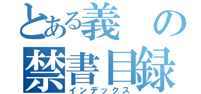 とある義の禁書目録（インデックス）